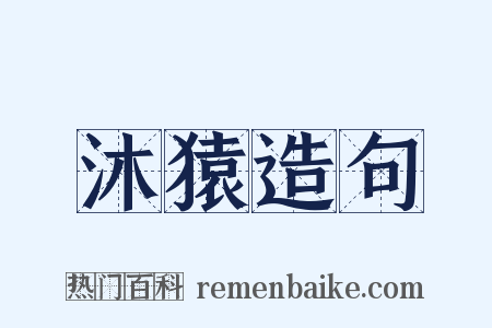 沐猿造句是什么意思的图片